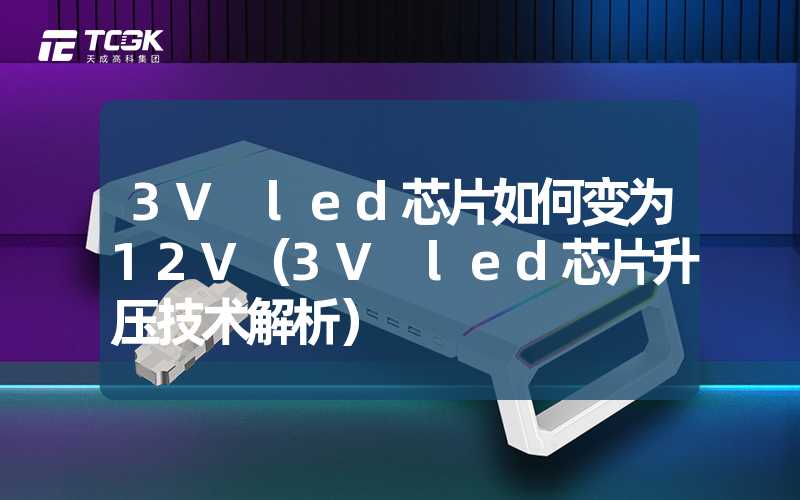 3V led芯片如何变为12V（3V led芯片升压技术解析）